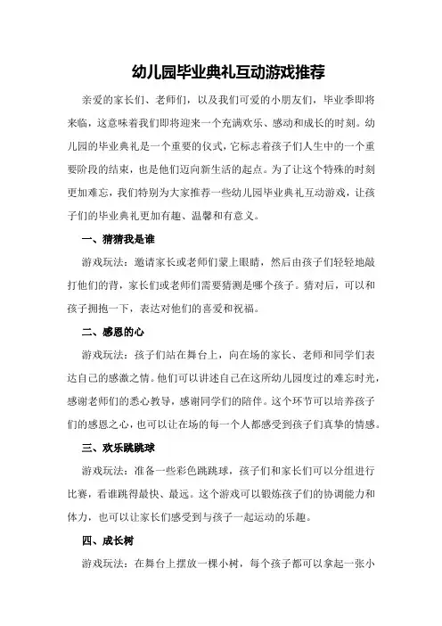 幼儿园毕业典礼互动游戏推荐