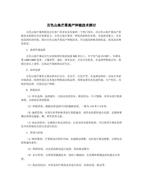 百色山地芒果高产种植技术探讨