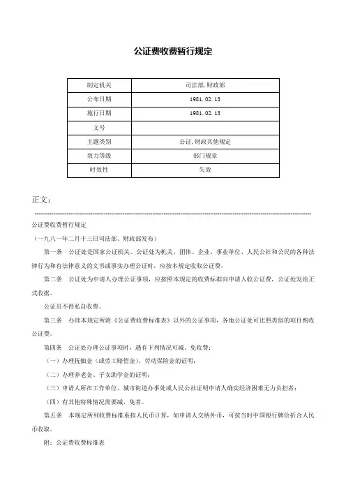 公证费收费暂行规定-