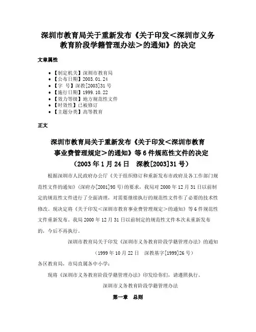 深圳市教育局关于重新发布《关于印发＜深圳市义务教育阶段学籍管理办法＞的通知》的决定