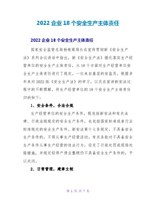 2022企业18个安全生产主体责任