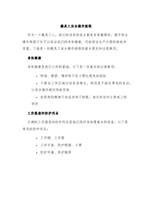 模具工安全操作规程