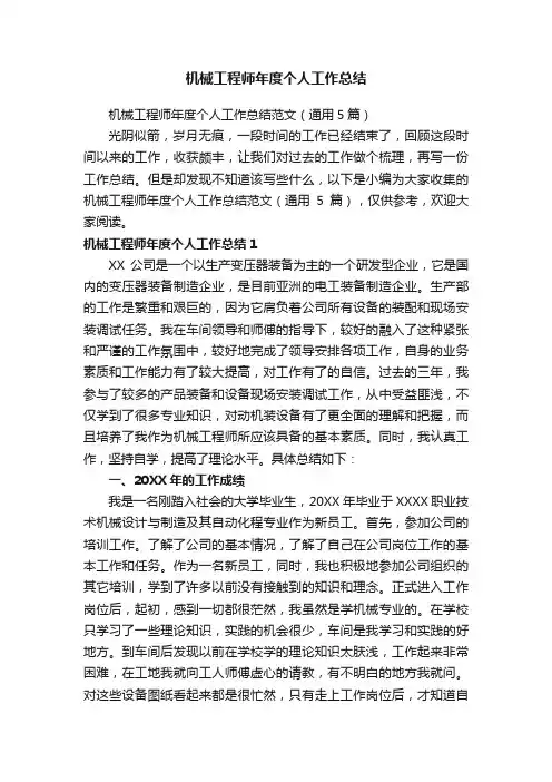 机械工程师年度个人工作总结