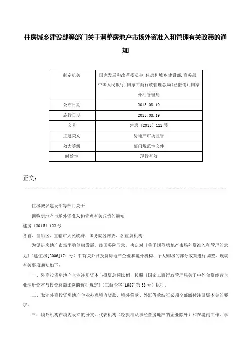 住房城乡建设部等部门关于调整房地产市场外资准入和管理有关政策的通知-建房〔2015〕122号