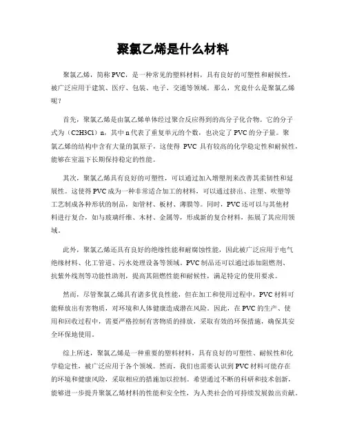 聚氯乙烯是什么材料
