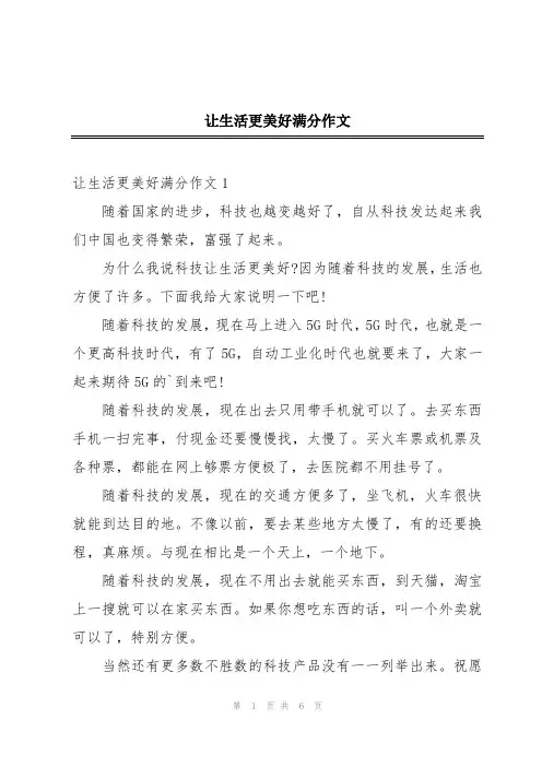 让生活更美好满分作文