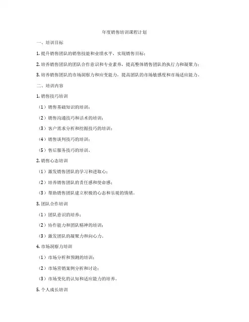 年度销售培训课程计划