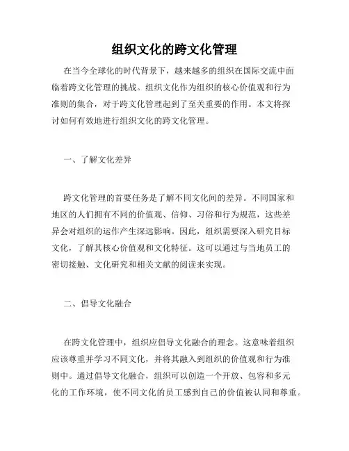 组织文化的跨文化管理
