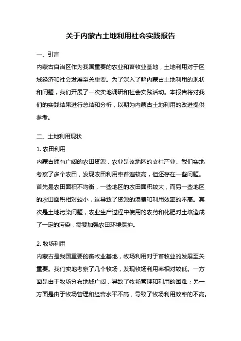 关于内蒙古土地利用社会实践报告