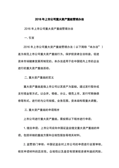 2016年上市公司重大资产重组管理办法