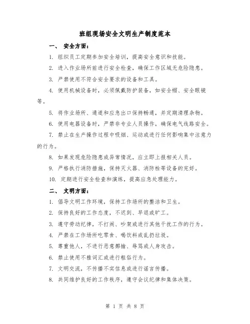 班组现场安全文明生产制度范本(3篇)
