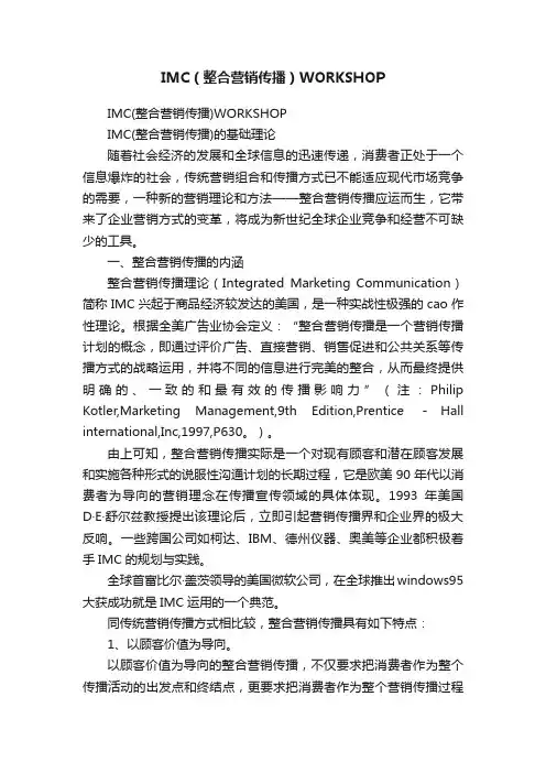 IMC（整合营销传播）WORKSHOP