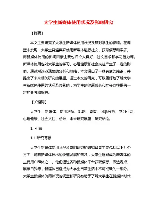 大学生新媒体使用状况及影响研究