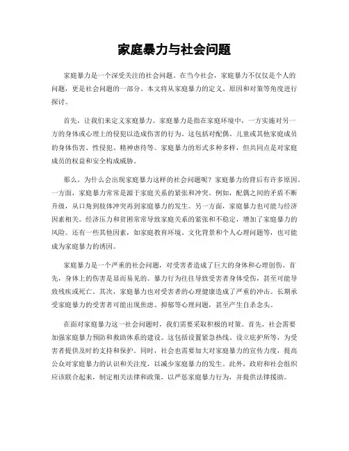 家庭暴力与社会问题