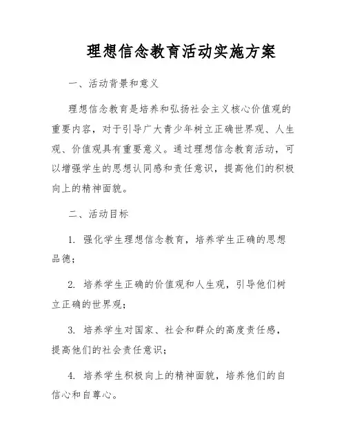 理想信念教育活动实施方案