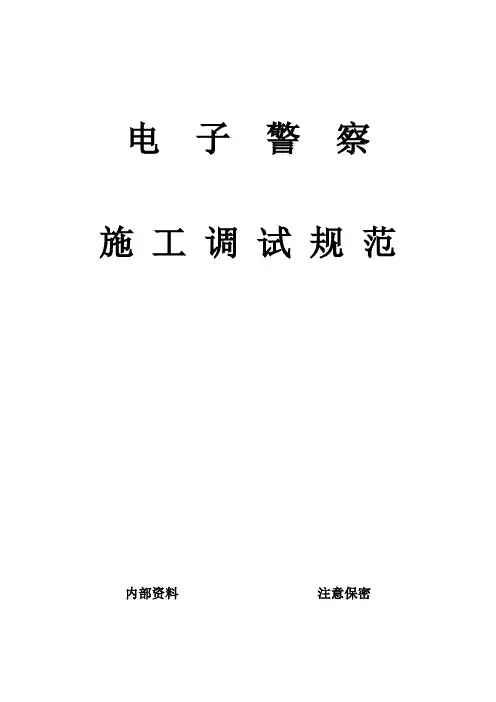 海康威视监控系统、卡口系统、电子警系统安全施工规范