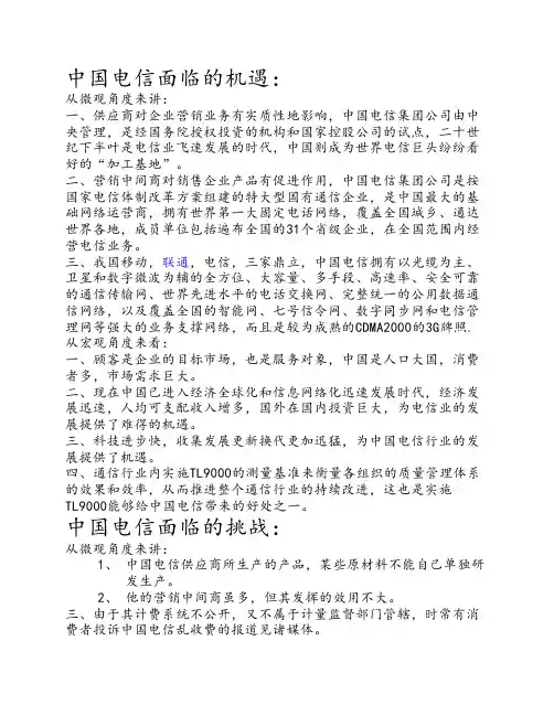 中国电信的机遇和挑战