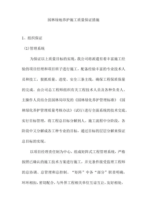 园林绿地养护施工质量保证措施