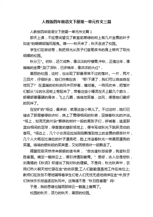人教版四年级语文下册第一单元作文三篇