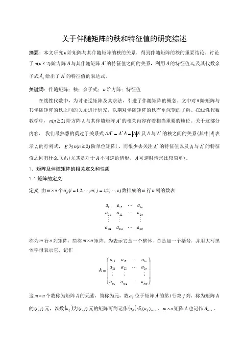 有关伴随矩阵的文献综述