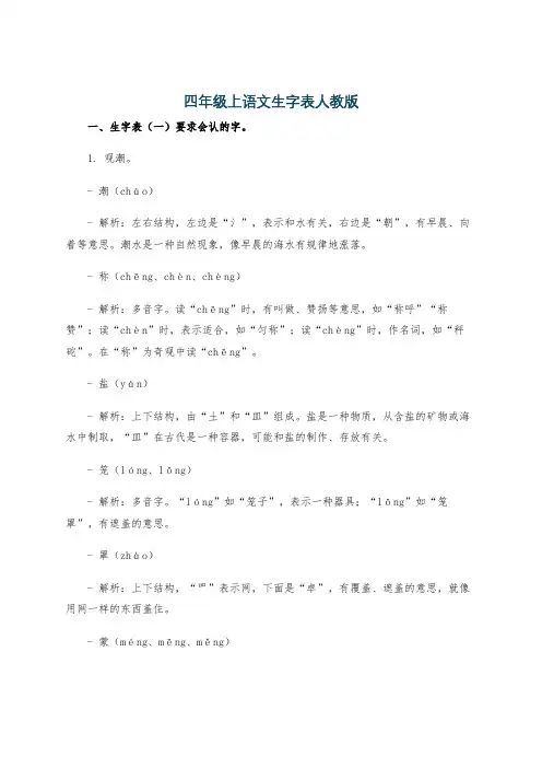 四年级上语文生字表人教版