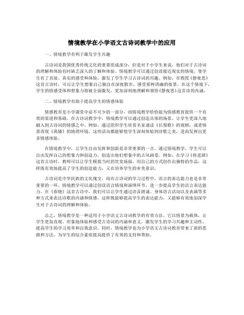 情境教学在小学语文古诗词教学中的应用