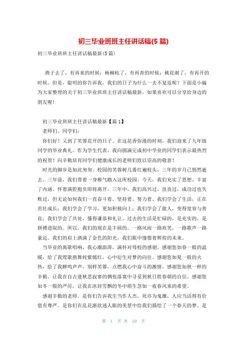 初三毕业班班主任讲话稿(5篇)