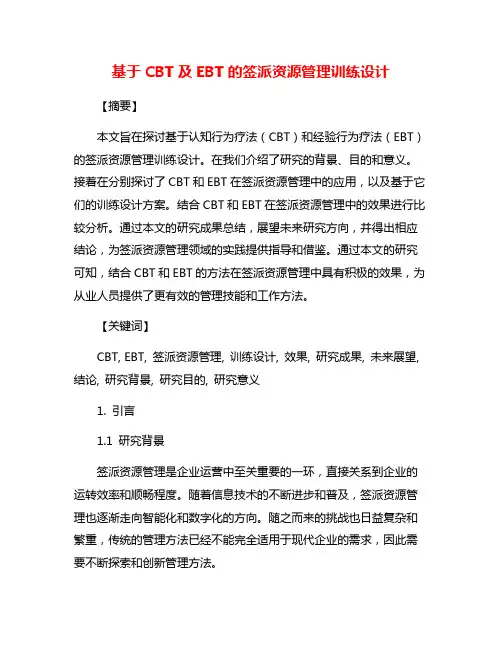 基于CBT及EBT的签派资源管理训练设计