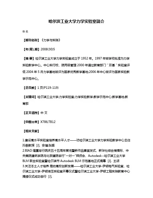 哈尔滨工业大学力学实验室简介