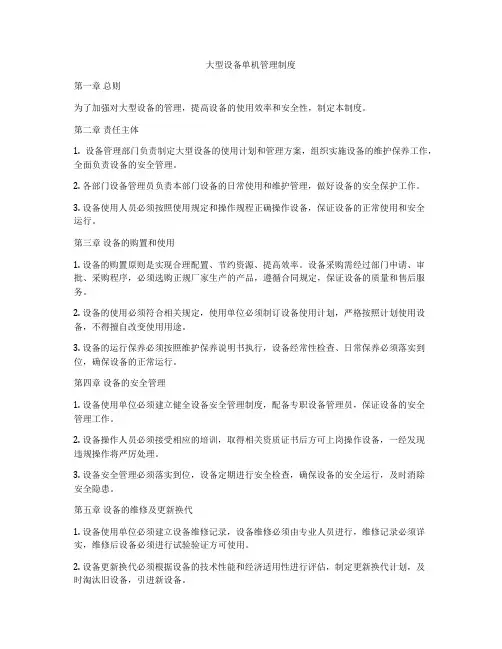 大型设备单机管理制度