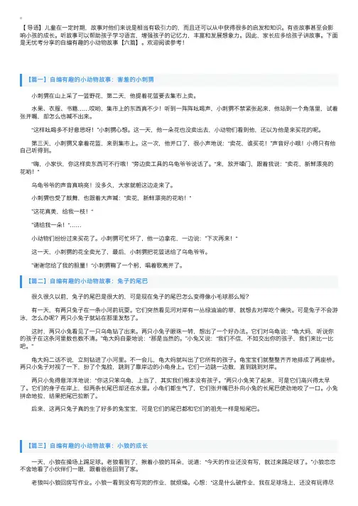 自编有趣的小动物故事【六篇】
