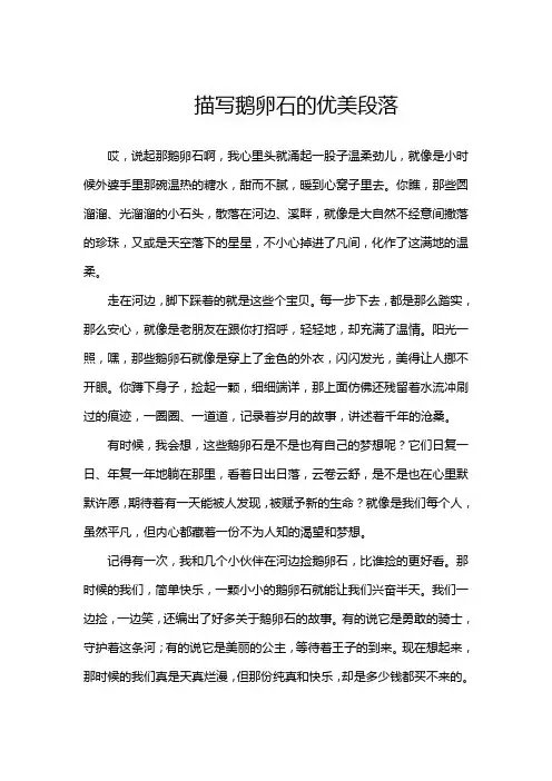 描写鹅卵石的优美段落