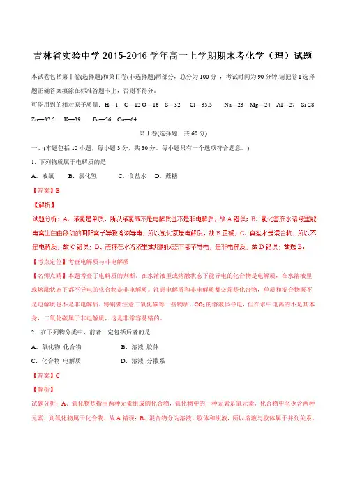 【全国百强校】吉林省实验中学2015-2016学年高一上学期期末考试化学(理)试题解析(解析版)
