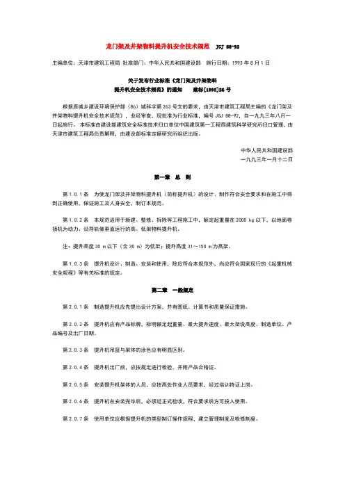 龙门架及井架物料提升机安全技术规范