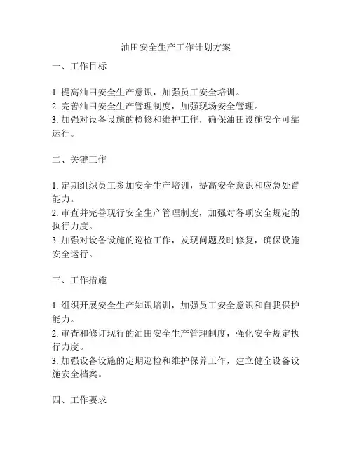 油田安全生产工作计划方案