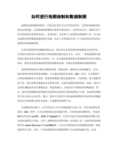 如何进行地图绘制和数据制图