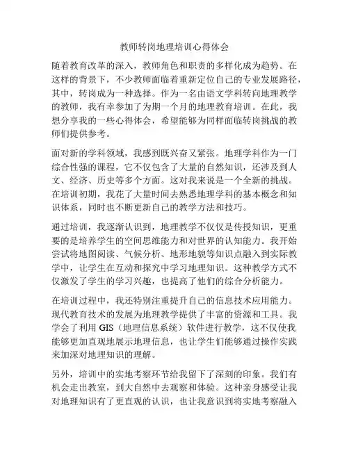 教师转岗地理培训心得体会