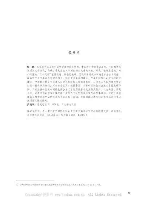 马克思主义中国化百年的三次伟大飞跃