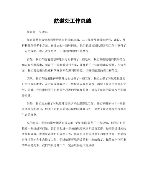 航道处工作总结.