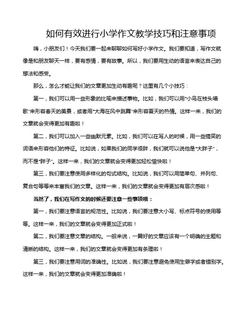 如何有效进行小学作文教学技巧和注意事项
