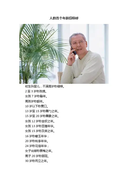 人的各个年龄段称呼