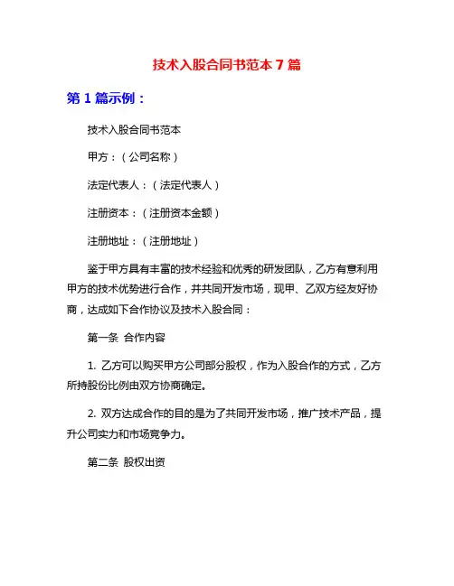 技术入股合同书范本7篇