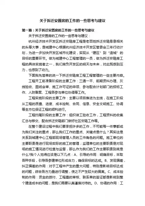 关于拆迁安置房的工作的一些思考与建议