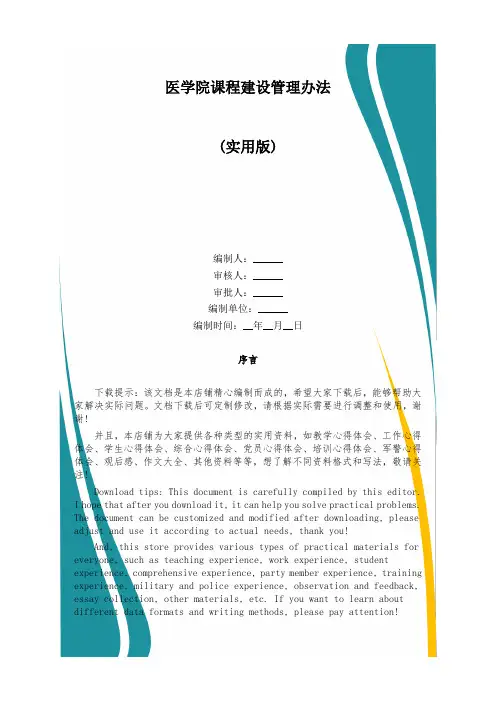 医学院课程建设管理办法