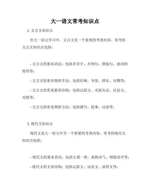 大一语文常考知识点