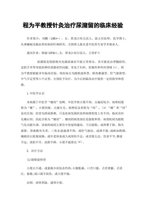 程为平教授针灸治疗尿潴留的临床经验