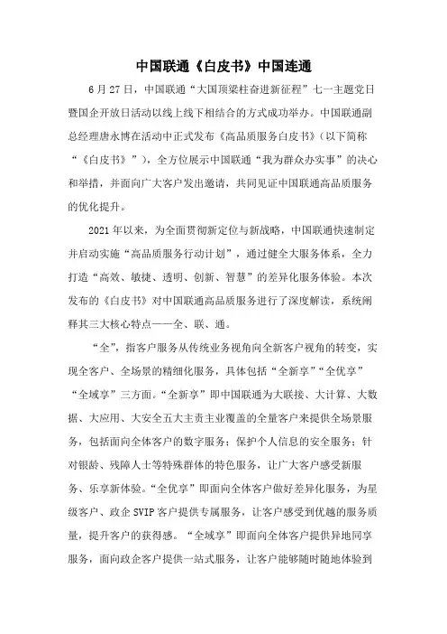 中国联通《白皮书》中国连通