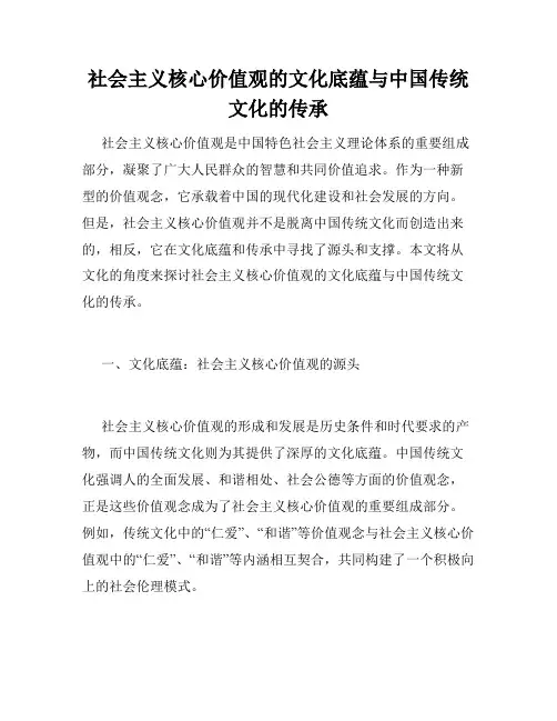 社会主义核心价值观的文化底蕴与中国传统文化的传承
