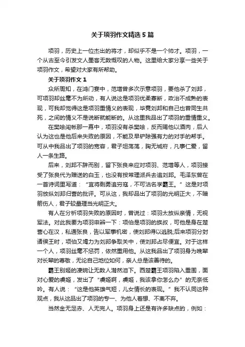 关于项羽作文精选5篇