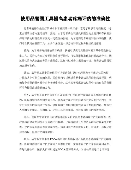 使用品管圈工具提高患者疼痛评估的准确性